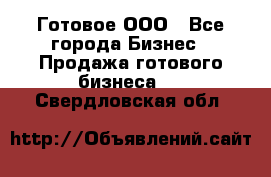 Готовое ООО - Все города Бизнес » Продажа готового бизнеса   . Свердловская обл.